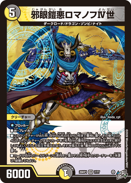 邪眼鎧悪ロマノフⅣ世_VR_26RP1-7/77