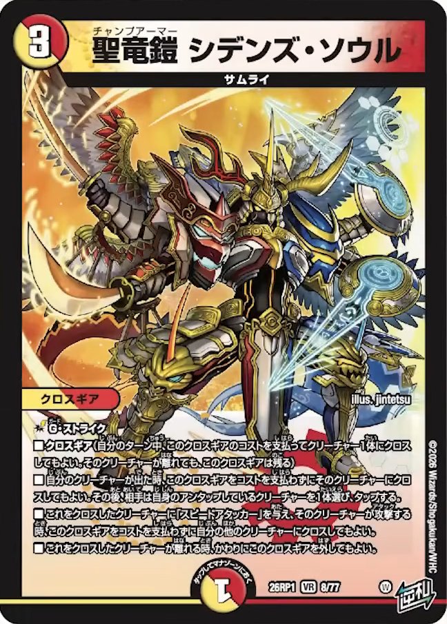 聖竜鎧 シデンズ・ソウル_VR_26RP1-8/77