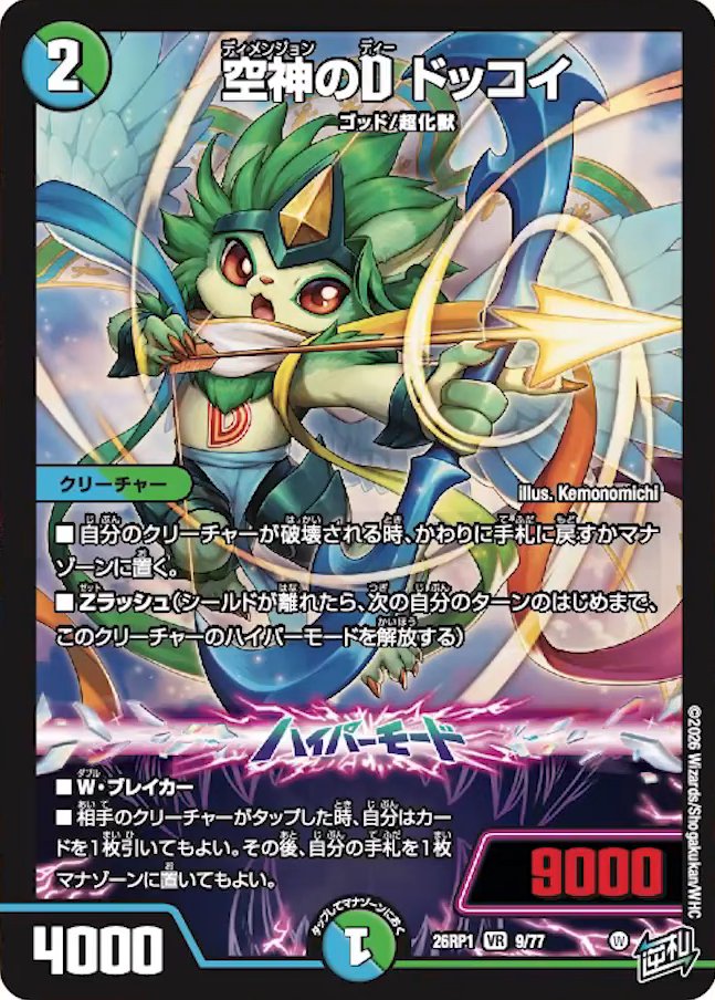 空神のD ドッコイ_VR_26RP1-9/77