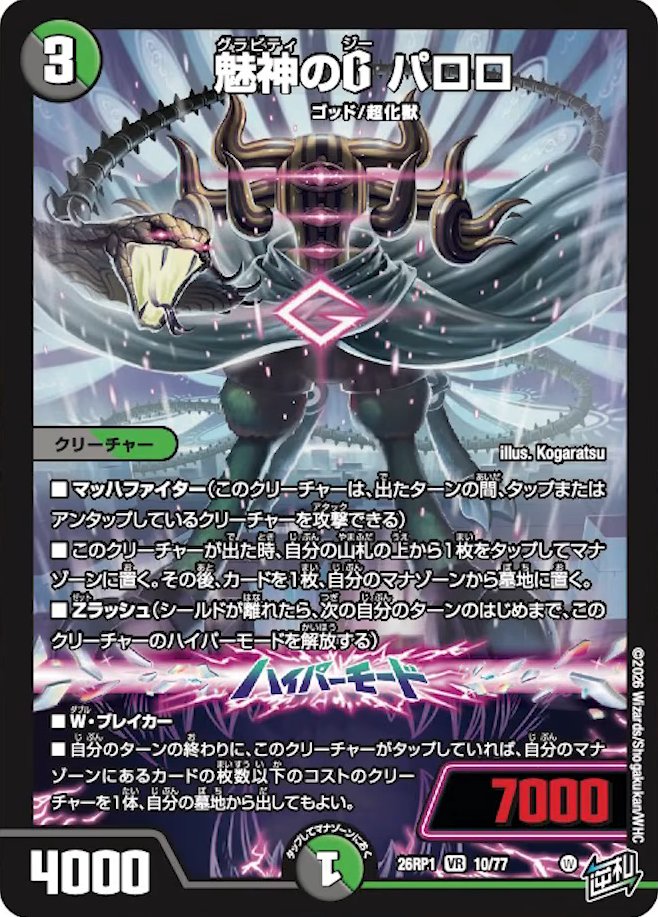 魅惑のG パロロ_VR_26RP1-10/77