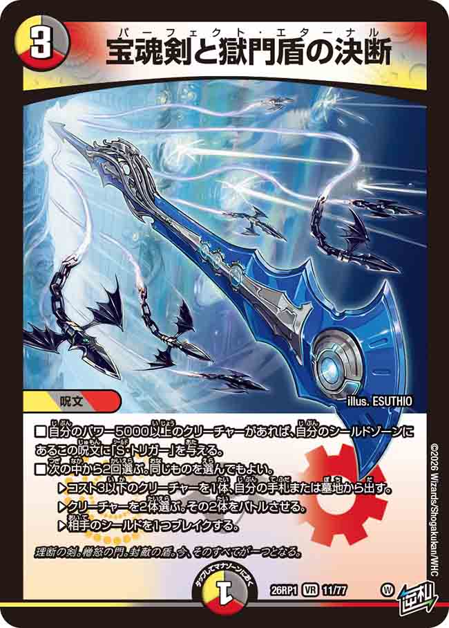  宝魂剣と獄門盾の決断_VR_26RP1-11/77