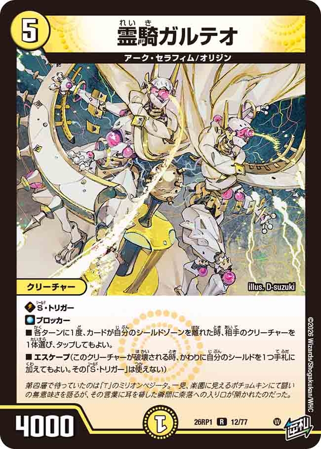 霊騎ガルテオ_R_26RP1-12/77