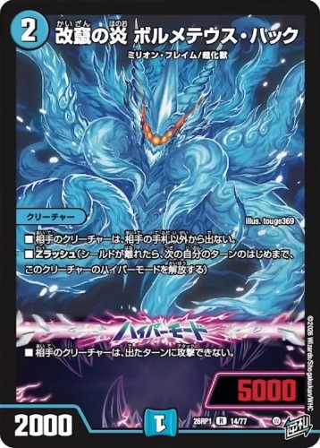 改竄の炎 ボルメテウス・ハック_R_26RP1-14/77