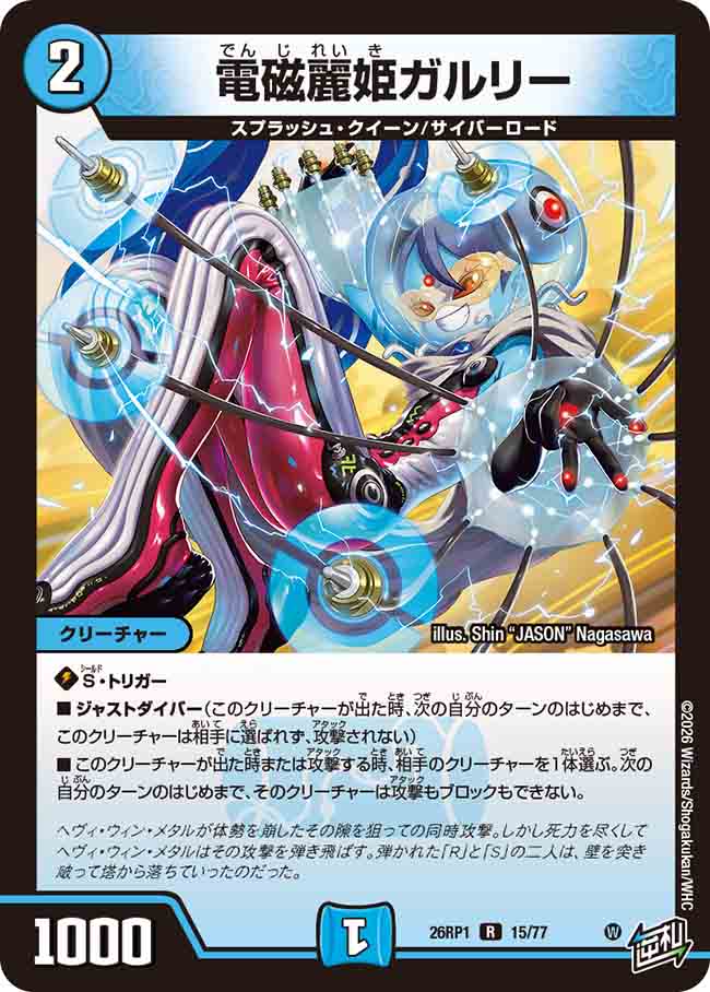 電磁麗姫ガルリー_R_26RP1-15/77