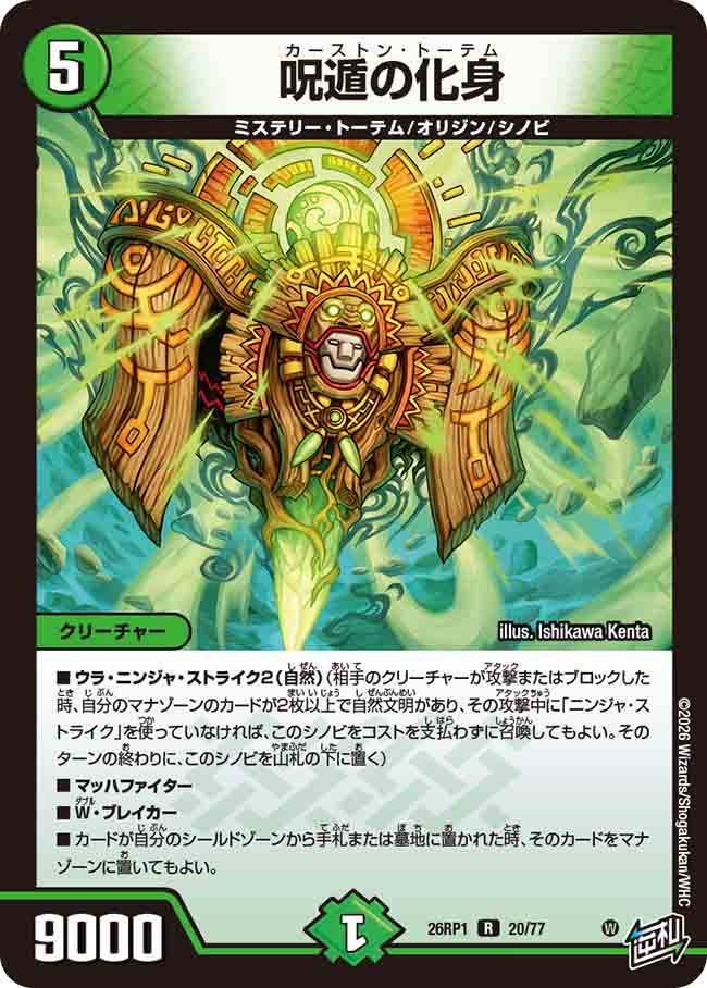 呪遁の化身_R_26RP1-20/77