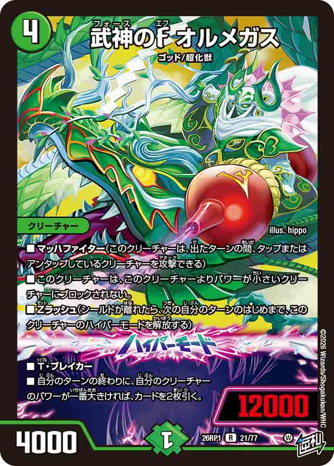 武神のF オルメガス_R_26RP1-21/77