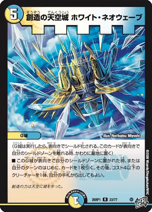 創造の天空城 ホワイト・ネオウェーブ_R_26RP1-23/77