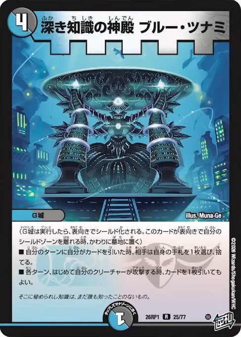 深き知識の神殿ブルー・ツナミ_R_26RP1-25/77