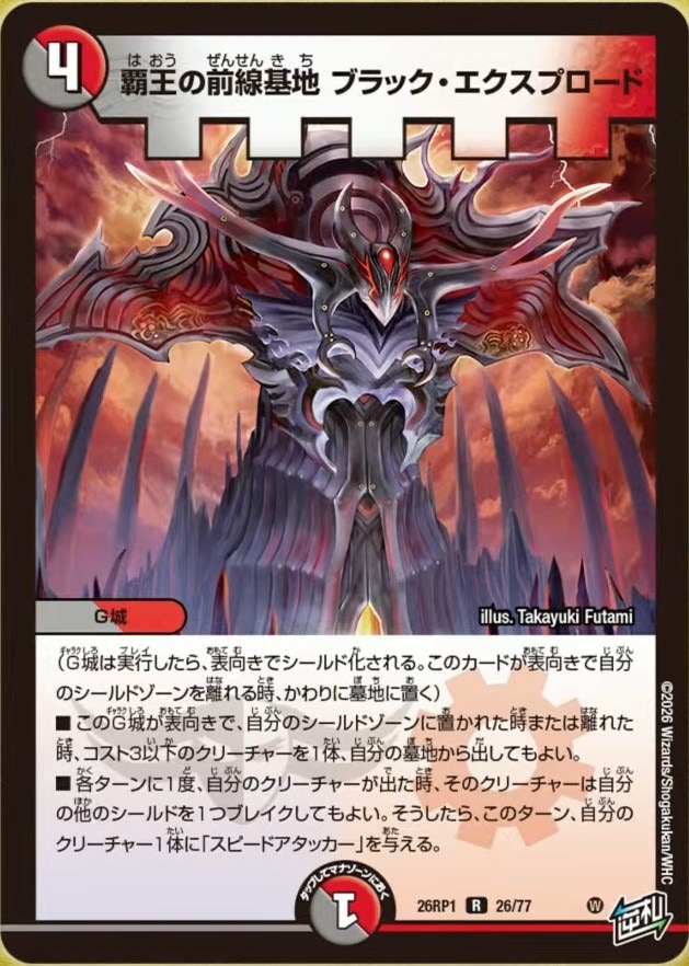 覇王の前線基地 ブラック・エクスプロード_R_26RP1-26/77