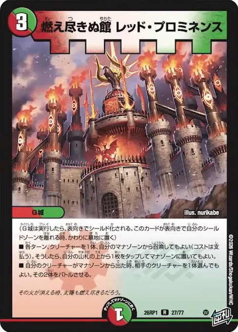 燃え尽きぬ館 レッド・プロミネンス_R_26RP1-27/77