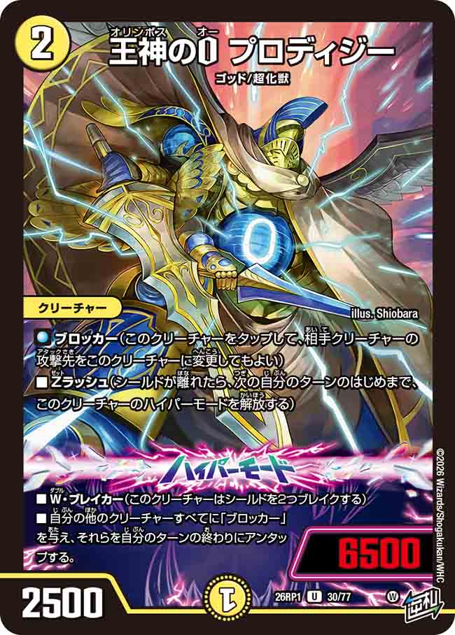 王神のO プロディジー_U_26RP1-30/77