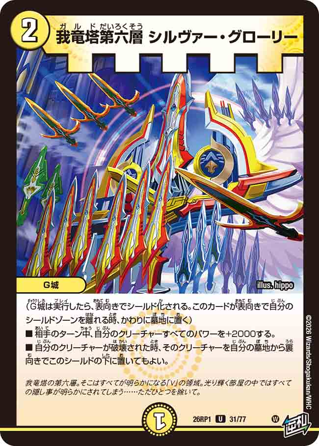 我竜塔第六層 シルヴァー・グローリー_U_26RP1-31/77