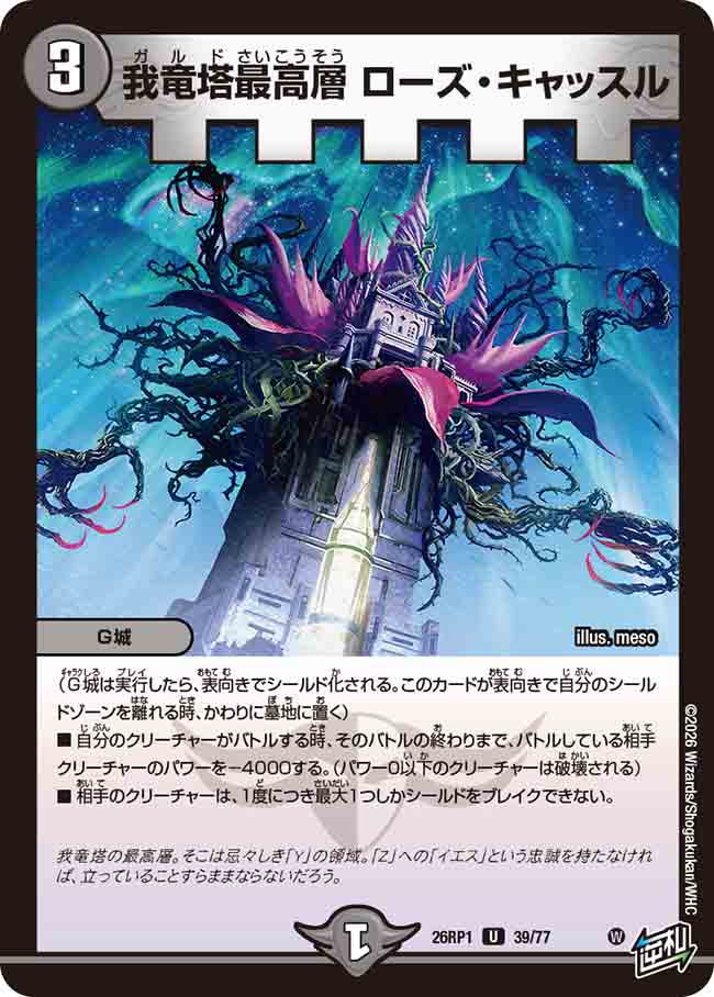 我竜塔最高層 ローズ・キャッスル_U_26RP1-39/77
