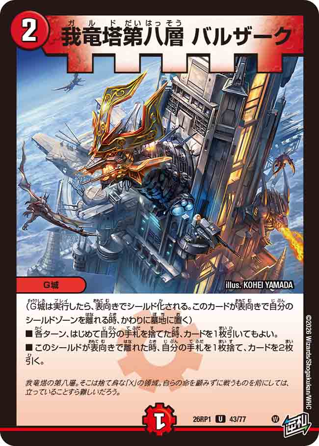 DM26-RP1_逆転神VS切札竜