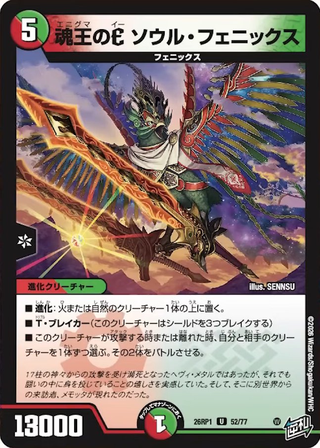 魂王のE ソウル・フェニックス_U_26RP1-52/77