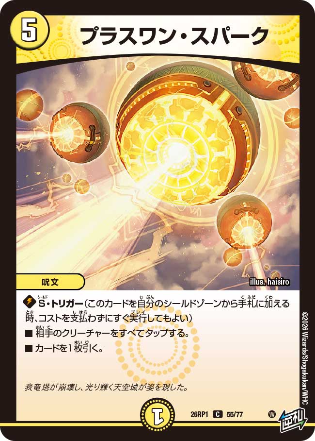 プラスワン・スパーク_C_26RP1-55/77