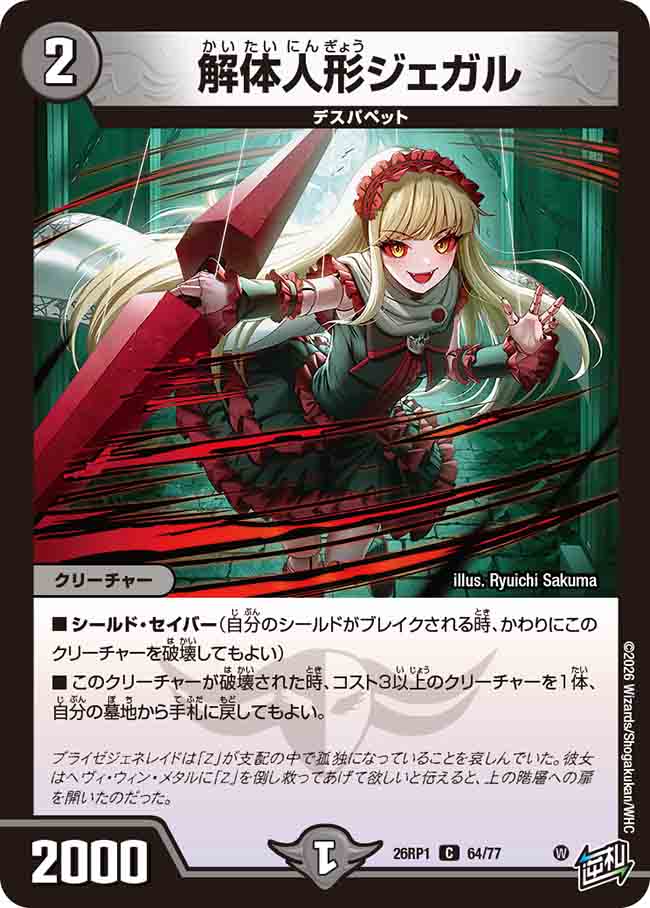 解体人形ジェガル_C_26RP1-64/77