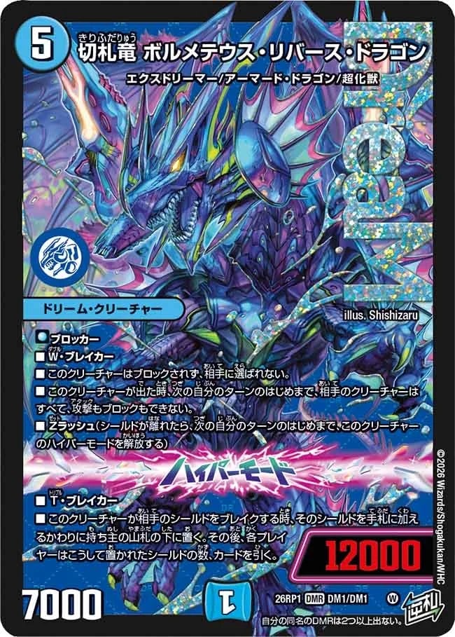 切札竜 ボルメテウス・リバース・ドラゴン_DMR_26RP1-DM1/DM1