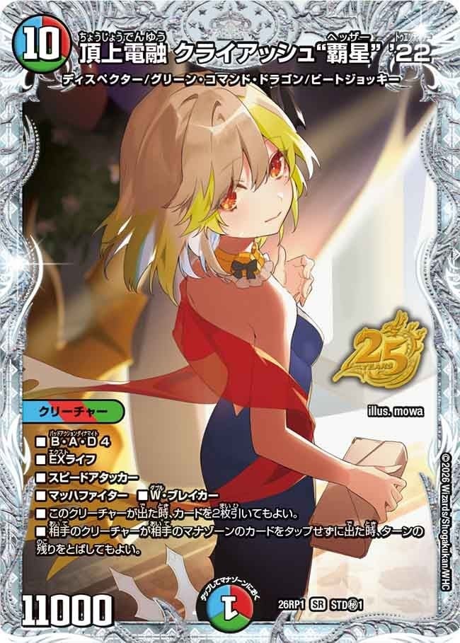 頂上電融 クライアッシュ“覇星” '22_SR_26RP1-STD秘1