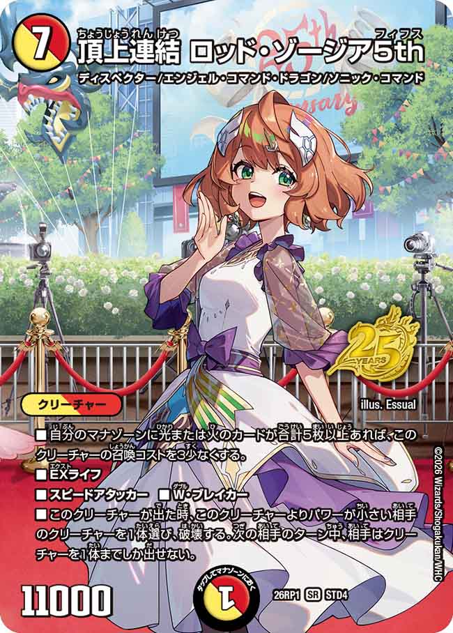 頂上連結 ロッド・ゾージア5th_SR_26RP1-STD4