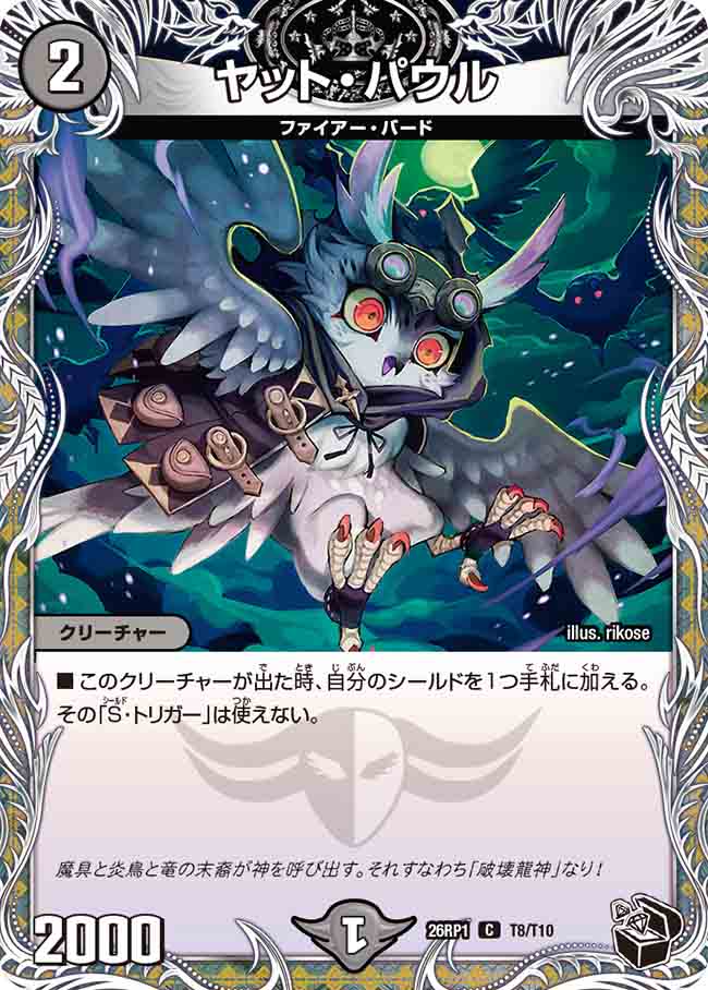 ヤット・パウル_C_26RP1-T8/T10