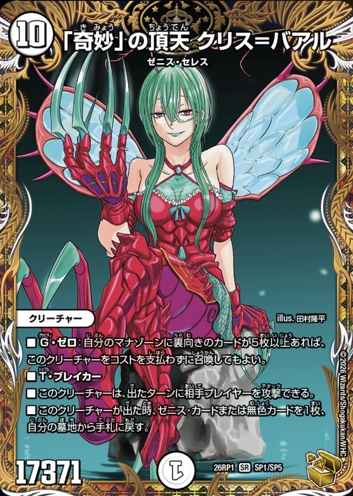 「奇妙」の頂点 クリス＝バアル_SR_26RP1-SP1/SP5