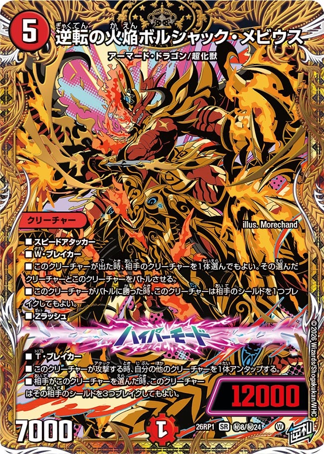逆転の火焔ボルシャック・メビウス_SR_26RP1-秘8/秘24