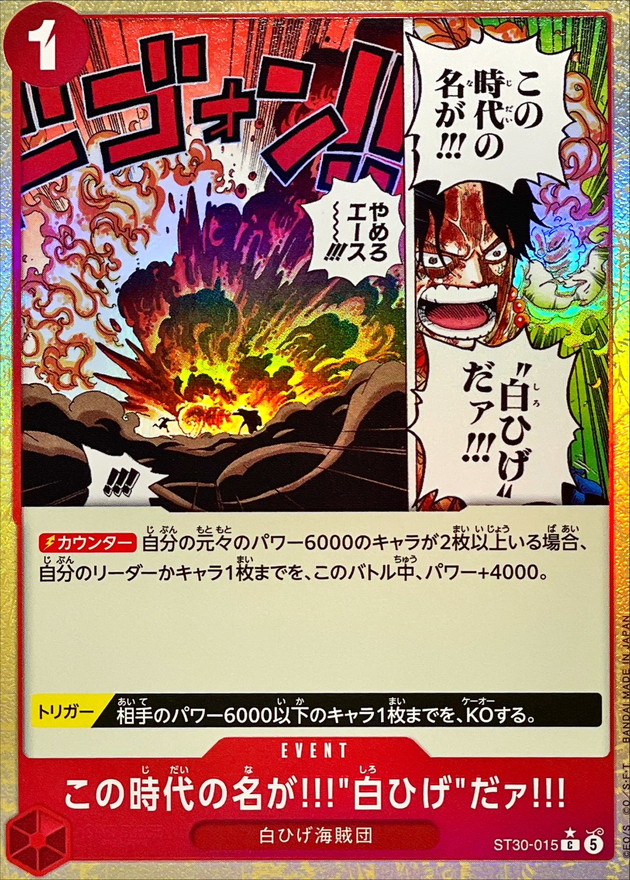 パラレル）この時代の名が！！！?白ひげ?だァ！！！_C_ST30-015