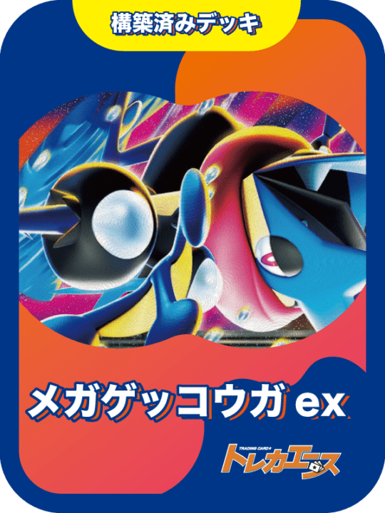 メガゲッコウガexデッキ