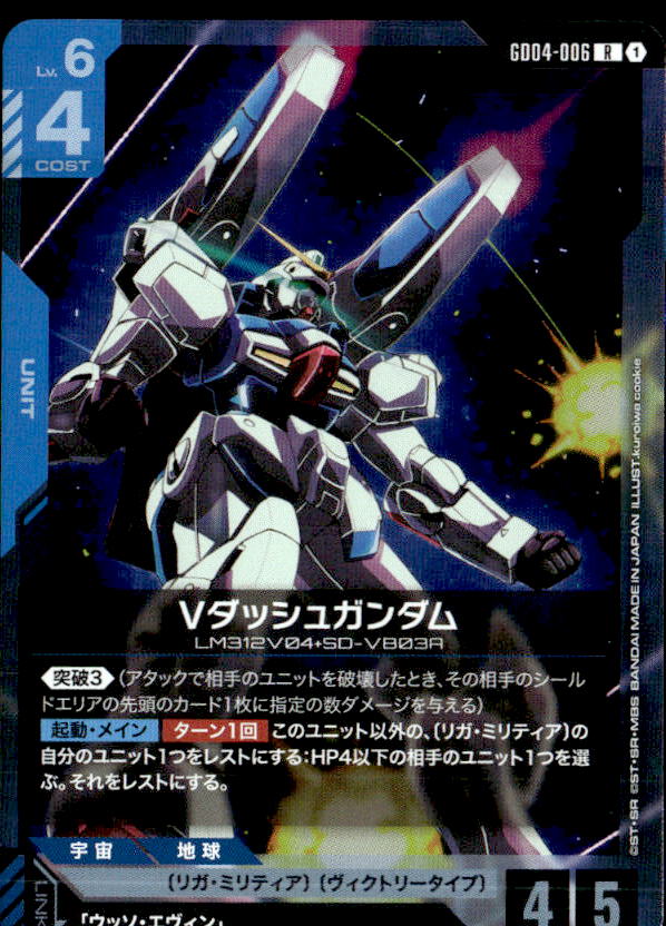 Vダッシュガンダム_R_GD04-006