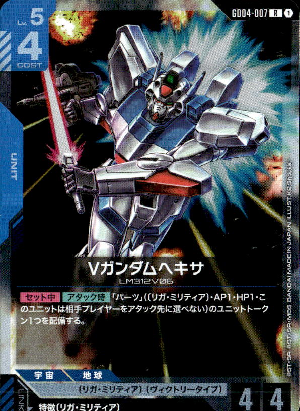 Vガンダムヘキサ_R_GD04-007