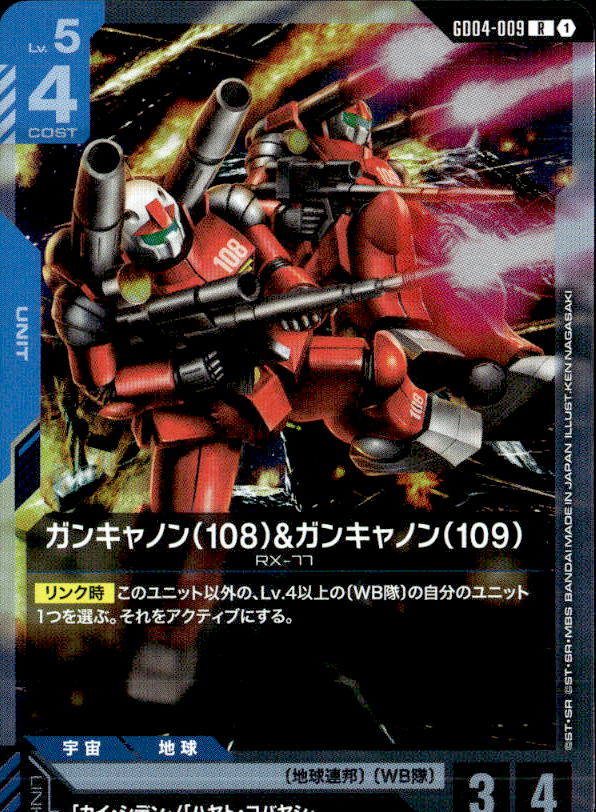 ガンキャノン（108）&ガンキャノン（109）_R_GD04-009
