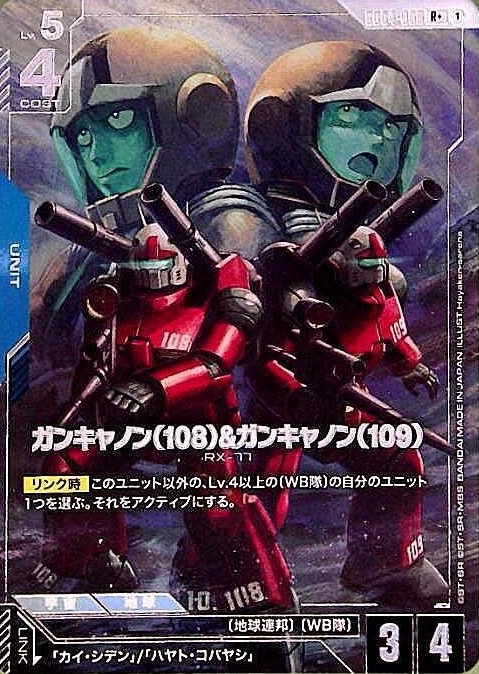 ガンキャノン（108）&ガンキャノン（109）_R+_GD04-009