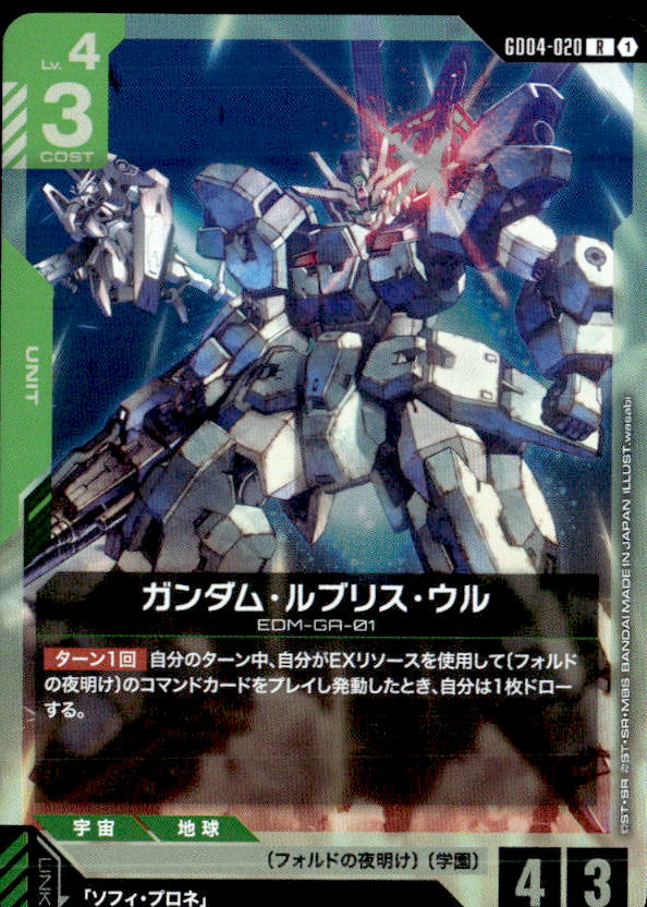 ガンダム・ルブリス・ウル_R_GD04-020