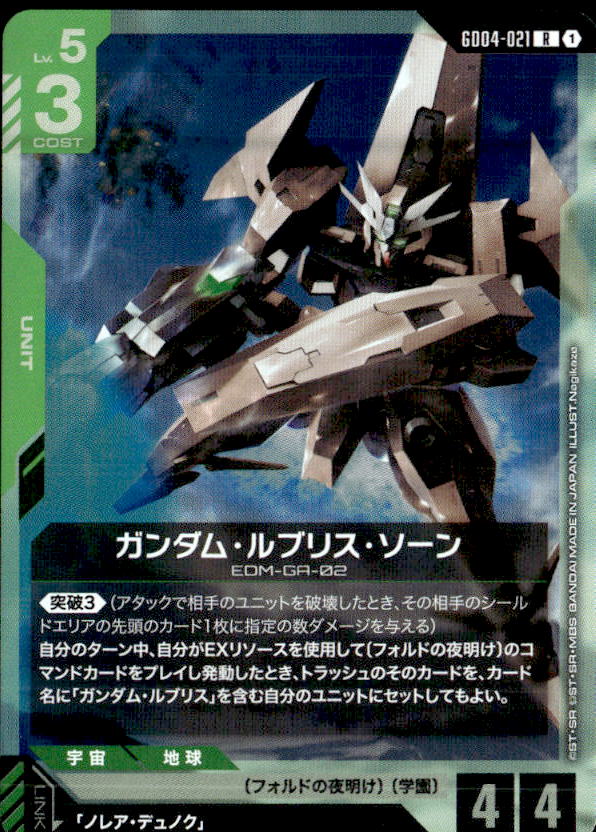 ガンダム・ルブリス・ソーン_R_GD04-021
