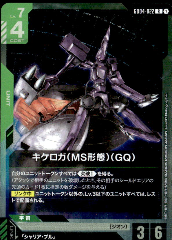 キケロガ（MS形態）（GQ)_R_GD04-022