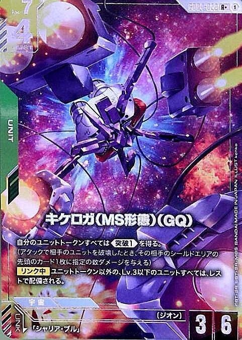 キケロガ（MS形態）（GQ)_R+_GD04-022