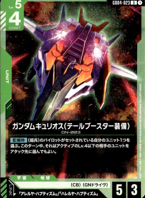 ガンダムキュリオス（テールブースター装備）_U_GD04-023