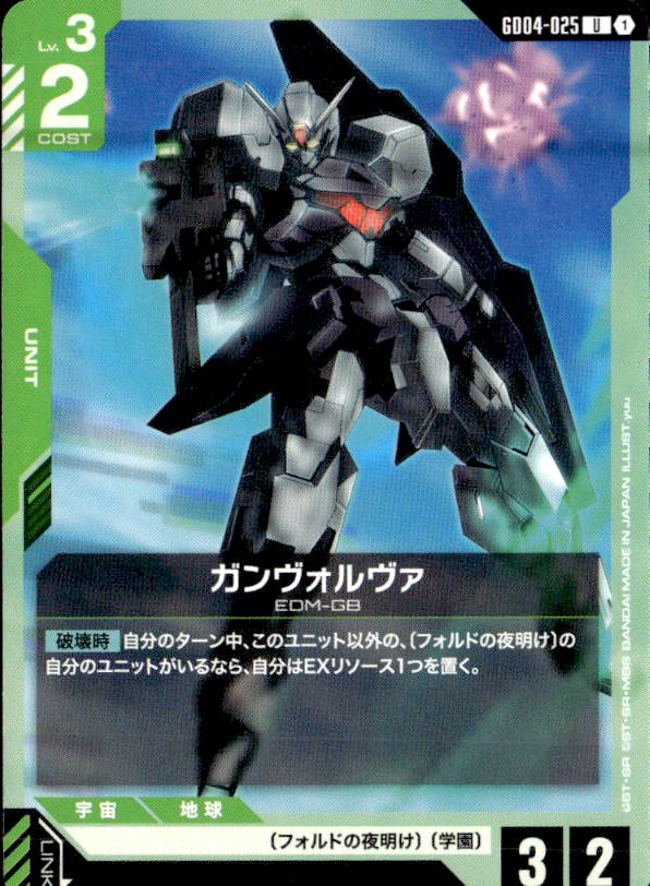 ガンヴォルヴァ_U_GD04-025