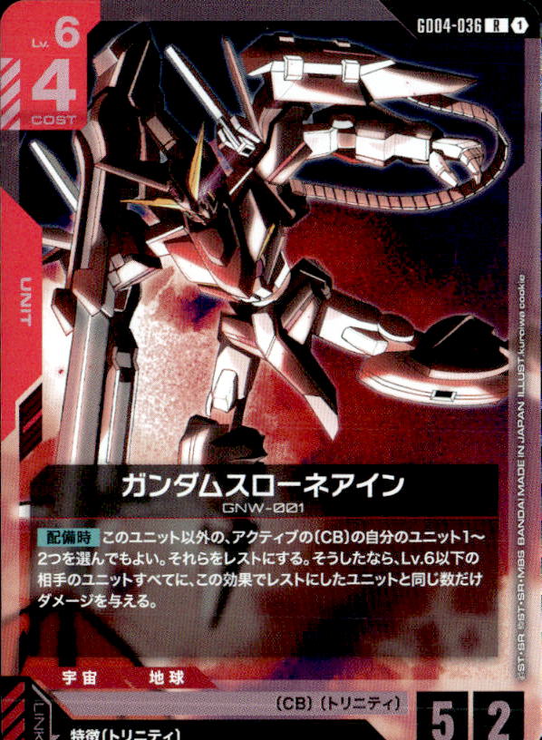 ガンダムスローネアイン_R_GD04-036