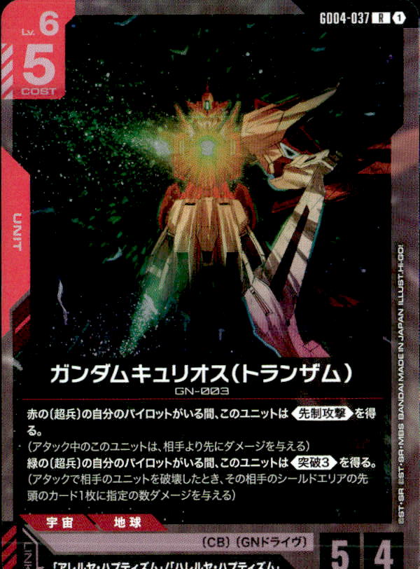ガンダムキュリオス（トランザム）_R_GD04-037