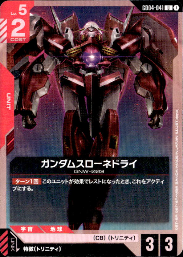 ガンダムスローネドライ_U_GD04-041