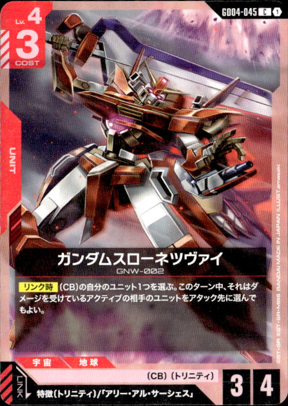 ガンダムスローネツヴァイ_C_GD04-045