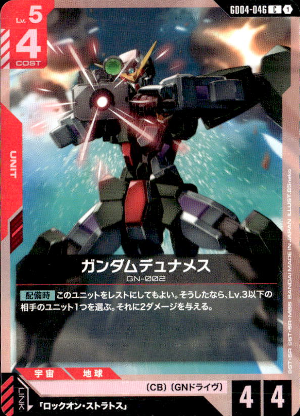 ガンダムデュナメス_C_GD04-046