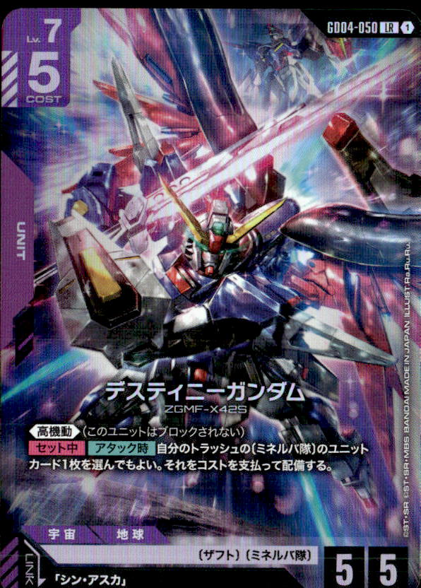 デスティニーガンダム_LR_GD04-050 のトレカ通販 | トレカエース