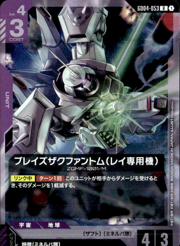 ブレイズザクファントム（レイ専用機）_R_GD04-053