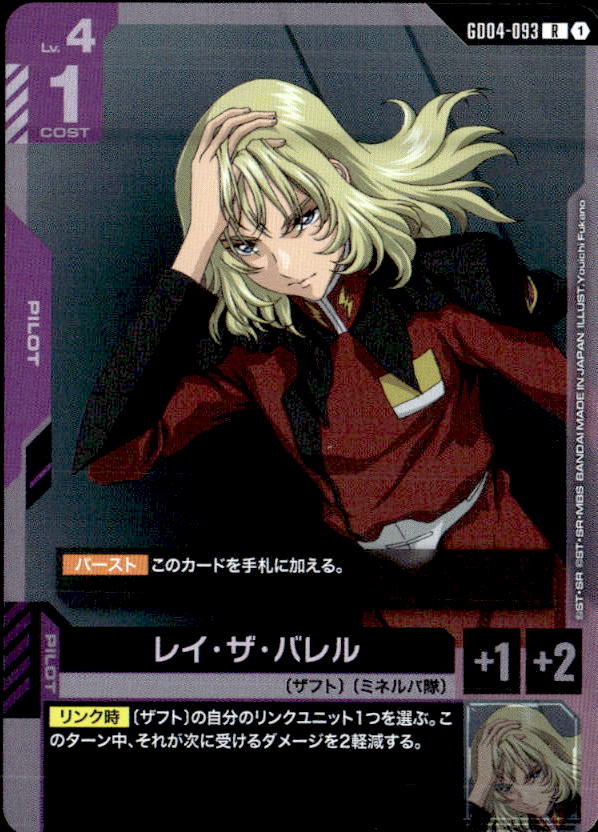 レイ・ザ・バレル_R_GD04-093