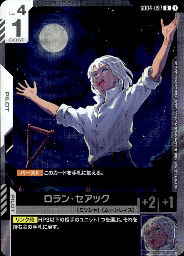 ロラン・セアック_R_GD04-097