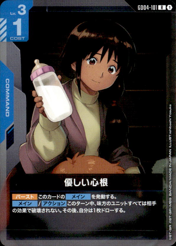 優しい心根_R_GD04-101