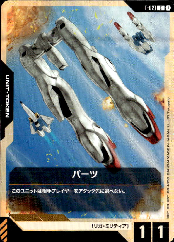 パーツ_C_T-021